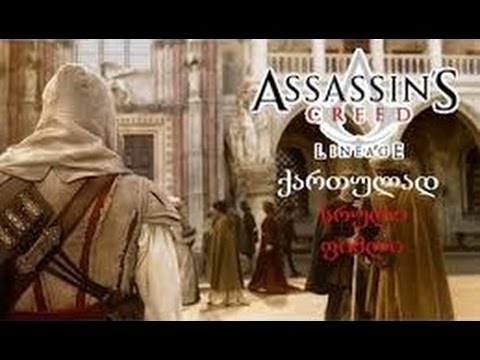 Assassin's Creed Lineage qartulad sruli filmi | ასასინთა კრედო შთამომავალი ქართულად სრული ფილმი